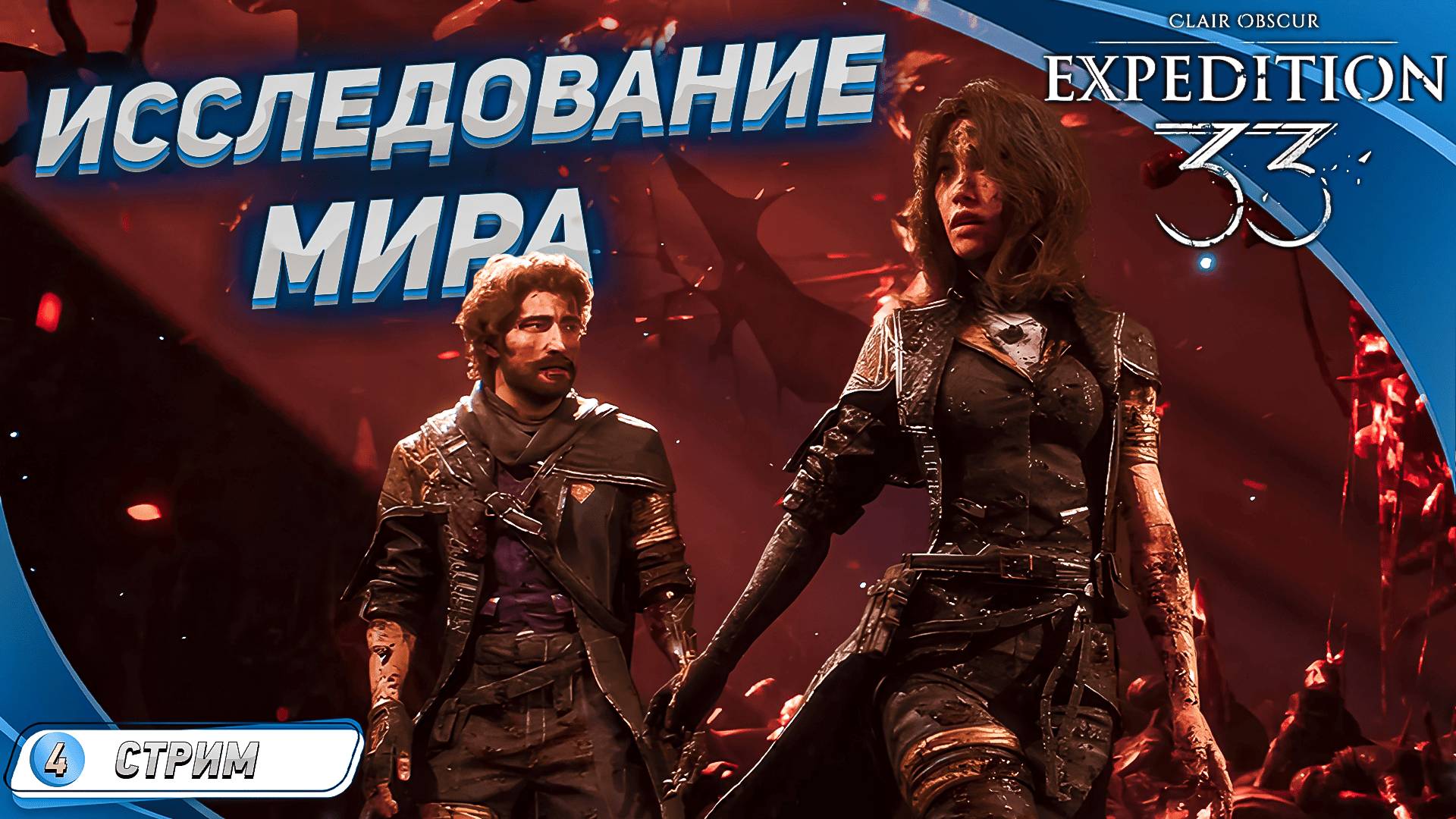 Clair Obscur: Expedition 33 на русском [ПРОХОЖДЕНИЕ 4] ➤ В НЕИЗВЕДАННОЕ
