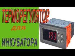 Терморегулятор для инкубатора. Контроллер RINGDER RC-114M