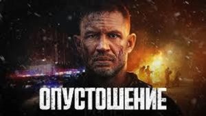 Опустошение / Havoc (2025) Трейлер №1