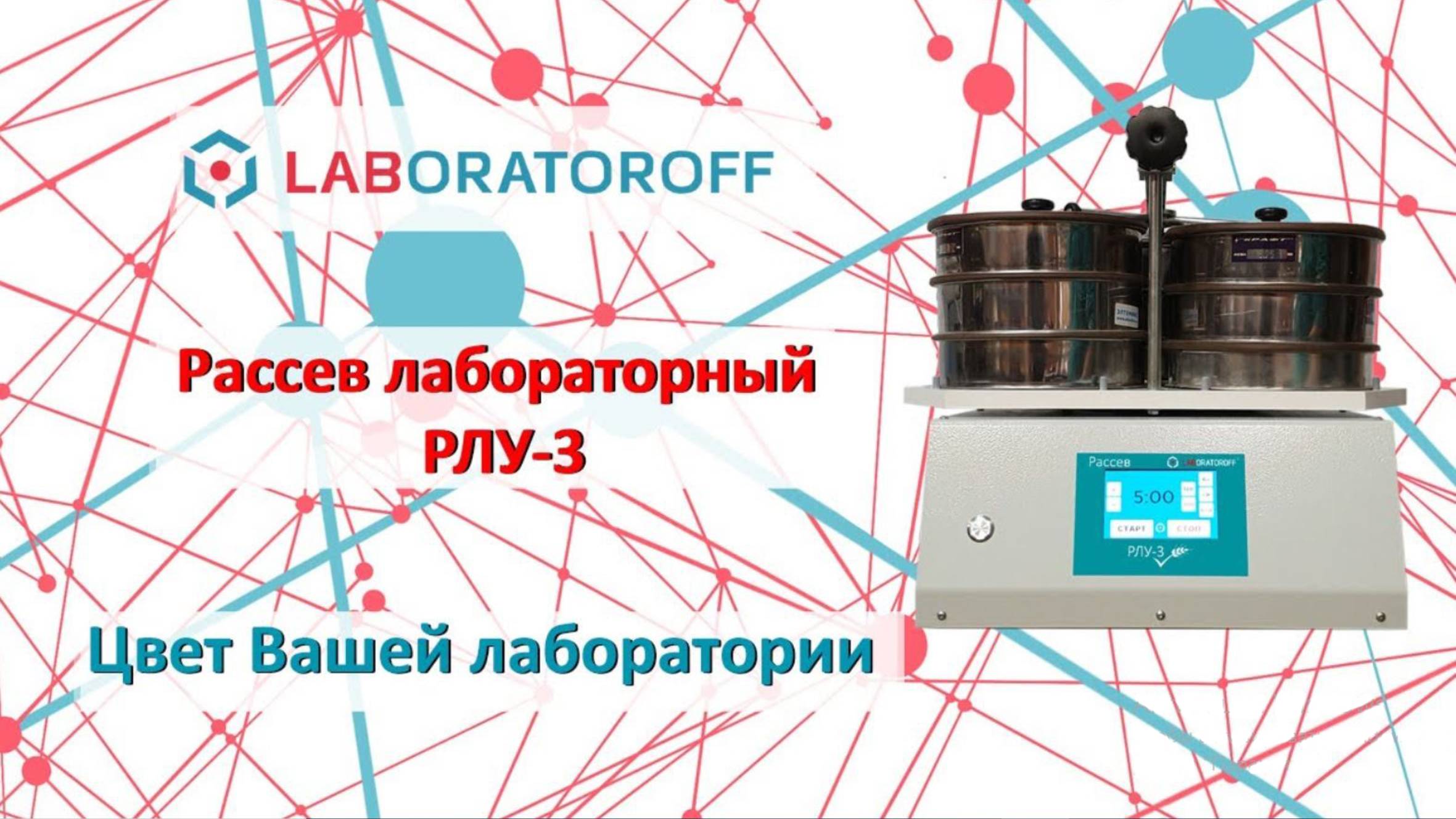 Лабораторный рассев Laboratoroff РЛУ-3