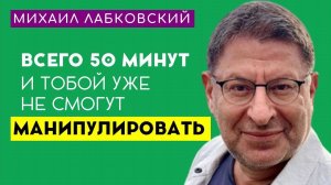 Как Не Поддаваться на Манипуляции и Отвечать на Них - Михаил Лабковский