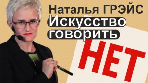 ИСКУССТВО ГОВОРИТЬ НЕТ! НАТАЛЬЯ ГРЭЙС