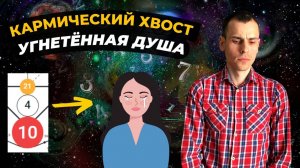 Как проработать кармический хвост 21-4-10? Кармическая программа 21-4-10 в матрице судьбы