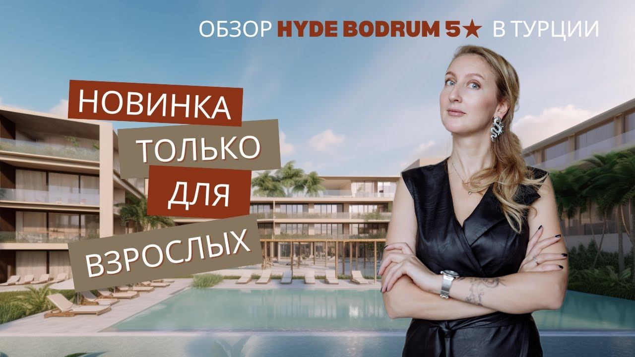 НОВИНКА В ТУРЦИИ! Обзор стильного отеля HYDE BODRUM
