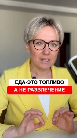 Еда - это топливо, а не развлечение!