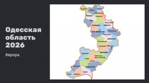 💫Одесская область 2026