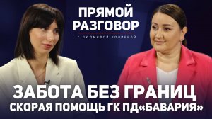 Забота без границ Скорая помощь ГК ПД«Бавария»