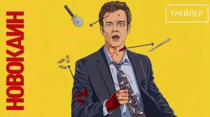 Новокаин / Novocaine (2025) Трейлер №1