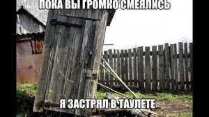 Я Застрял В Туалете. Плохая Пикча №13 #shorts #short #мем #мемы #meme #memes #мем #мемы #туалет