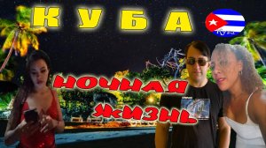 КУБА, ГАВАНА 2025. НОЧНАЯ ЖИЗНЬ НА КУБЕ. ПОЧЁМ ДЕВОЧКИ В ГАВАНЕ.