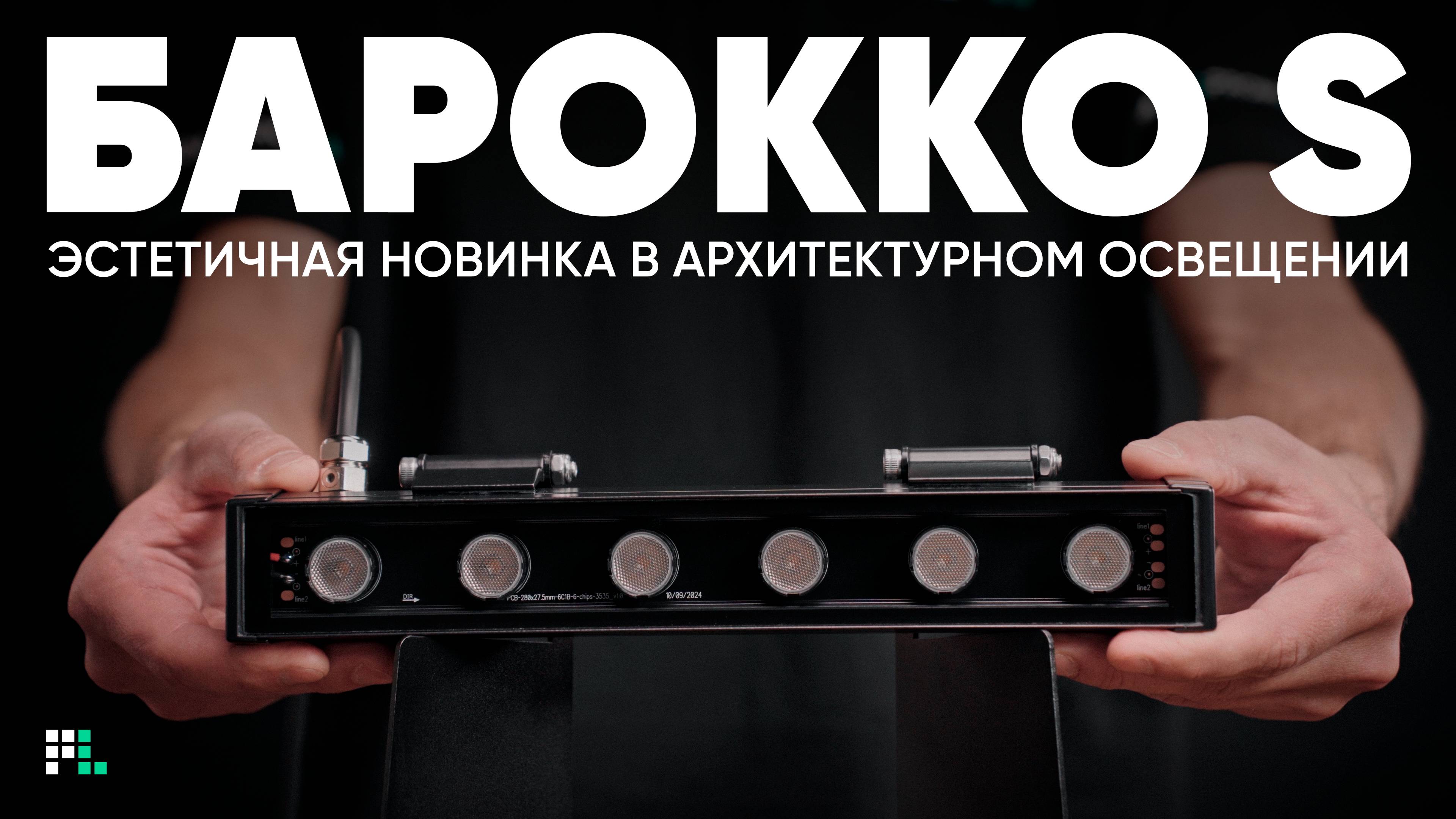 Барокко S  эстетичная новинка в архитектурном освещении