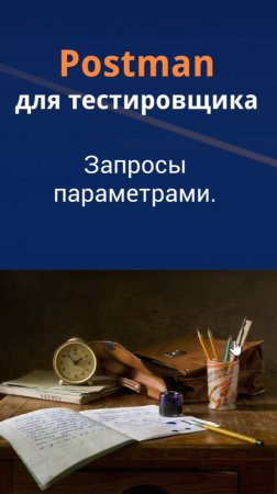 Postman для QA. Запросы с параметрами.