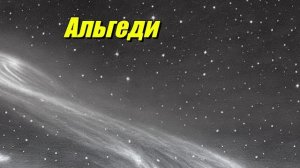 Альгеди — интереснейшая система