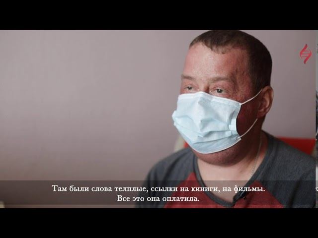 Михаил Сафронов. Спасибо, донор!