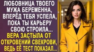 -Любовница твоего мужа беременна, вперёд тебя успела пока ты карьеру свою строила... Вера застыла...