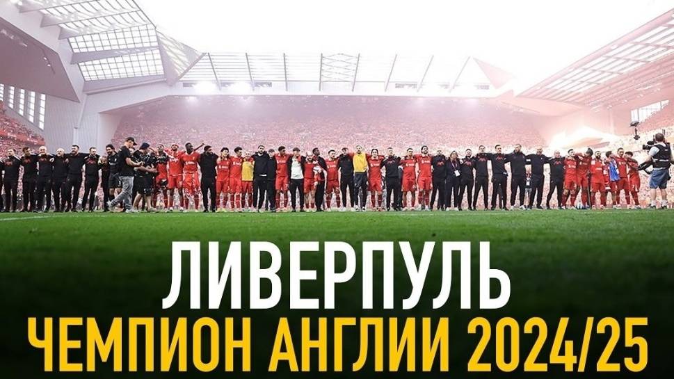 Ливерпуль - чемпион Англии! Фантастический сезон Арне Слота!