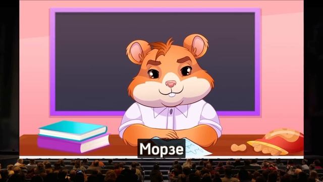 Азбука морзе хомяки | как правильно находить код | как зарабатывать в хомяках