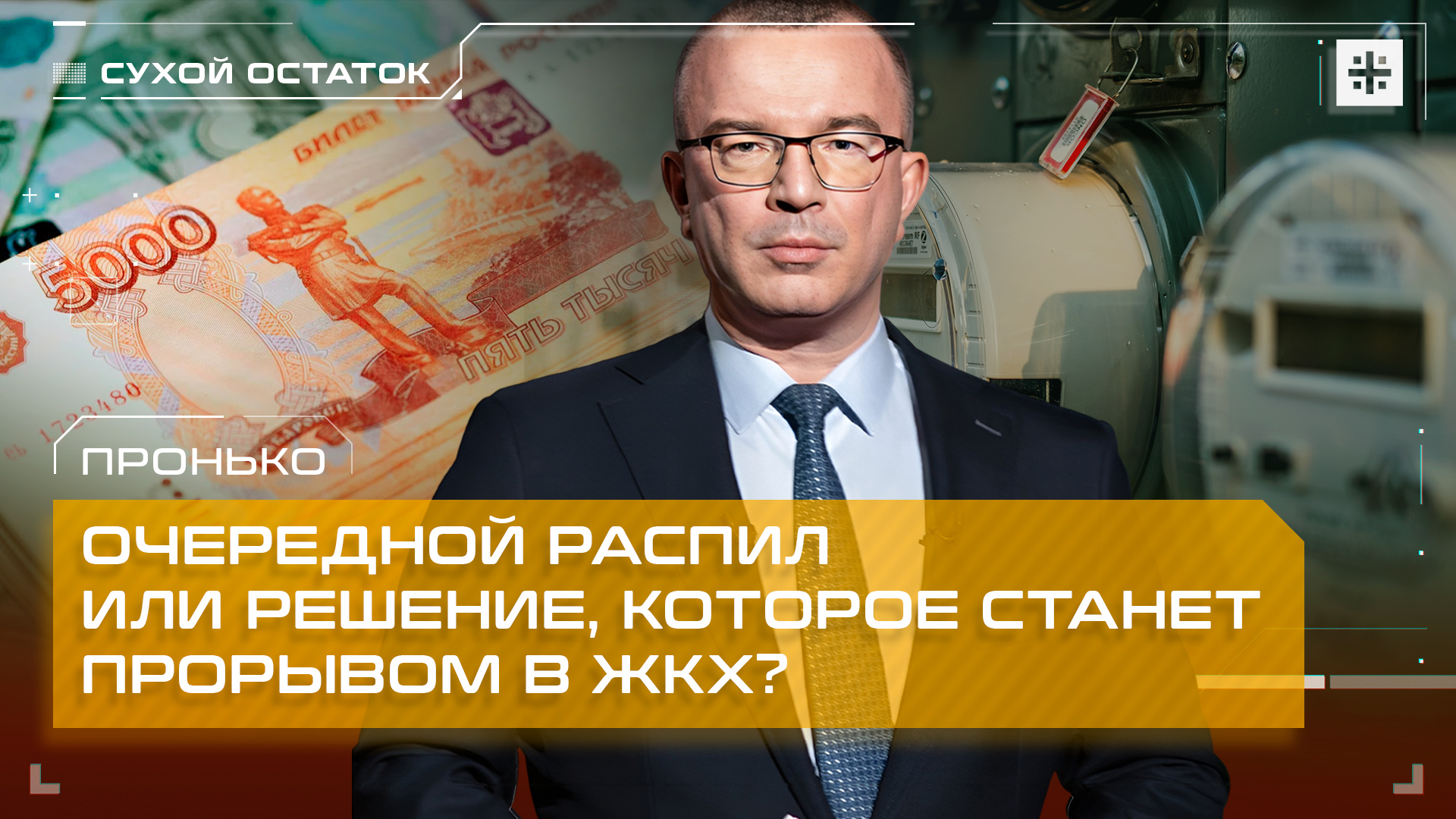 Пронько: Очередной распил или решение, которое станет прорывом в ЖКХ?