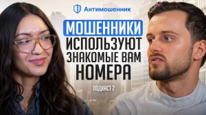 КАК НЕ ПОТЕРЯТЬ ДЕНЬГИ ОТ ТЕЛЕФОННЫХ МОШЕННИКОВ? | Проект Антимошенник | Подкаст #2.