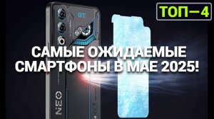 Май 2025. Самые ожидаемые смартфоны!