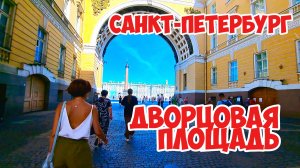 Дворцовая площадь, Санкт-Петербург, Россия.