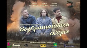 Возвращайтесь скорее