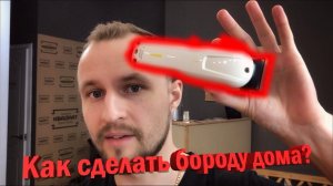 Как подстричь бороду дома / Борода стрижка / Борода в домашних условиях
