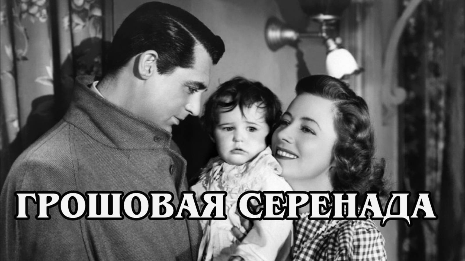 Грошовая серенада