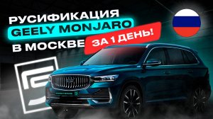 Русификация Geely Monjaro в Москве за 1 день