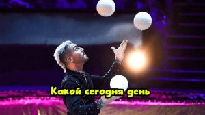 Какой сегодня день