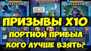 КРУТОЙ ПРИЗЫВ Х10 // ПОРТНОЙ КОГО ЛУЧШЕ ВЗЯТЬ? // Empires Puzzles / SUMMONS