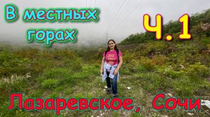 Москва, Сочи 2025. Пошли в горы. Ищем бамбук. Покорение высоты. Ч.1. (04.25г.) Семья Бровченко.