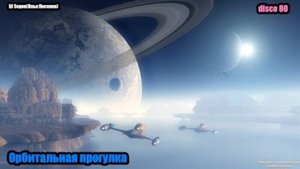 DJ Segen(Илья Киселев) Орбитальная прогулка 2