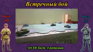 Art of tactic. Встречный бой. Отчет о сражении.