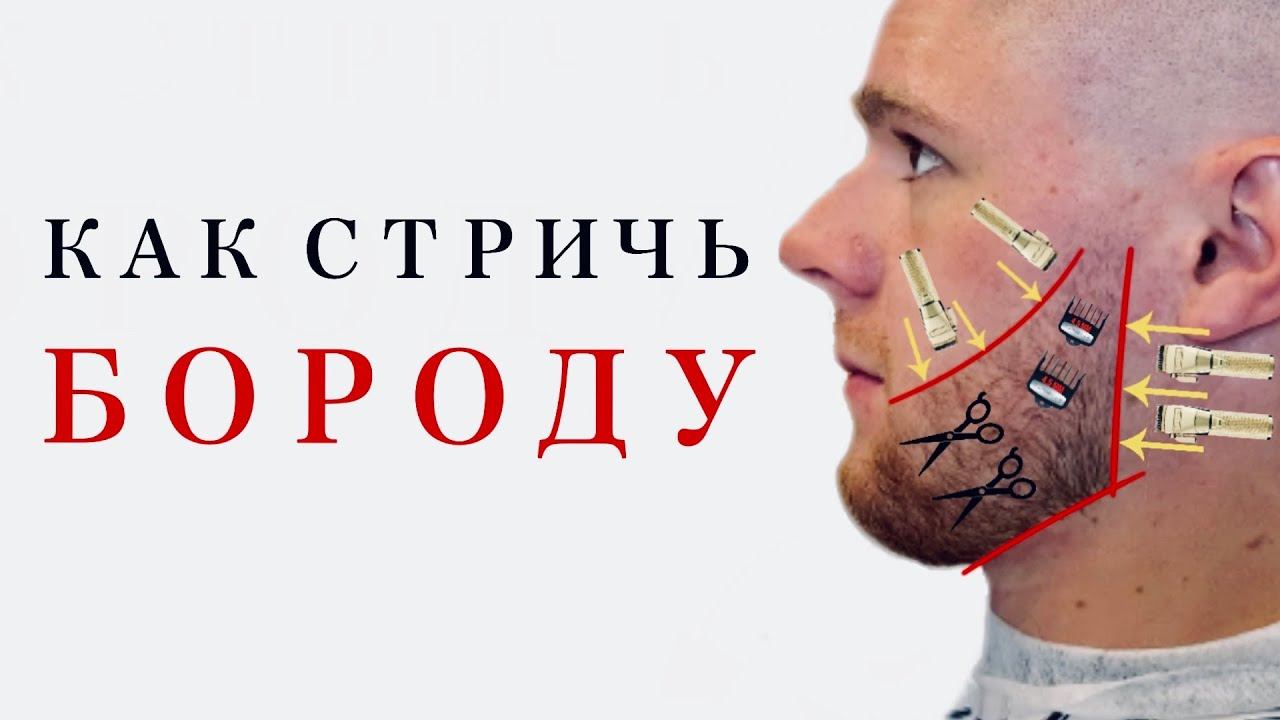 Оформление бороды / Моделирование бороды / Как стричь бороду / Окантовка триммером и электробритвой смотреть онлайн
