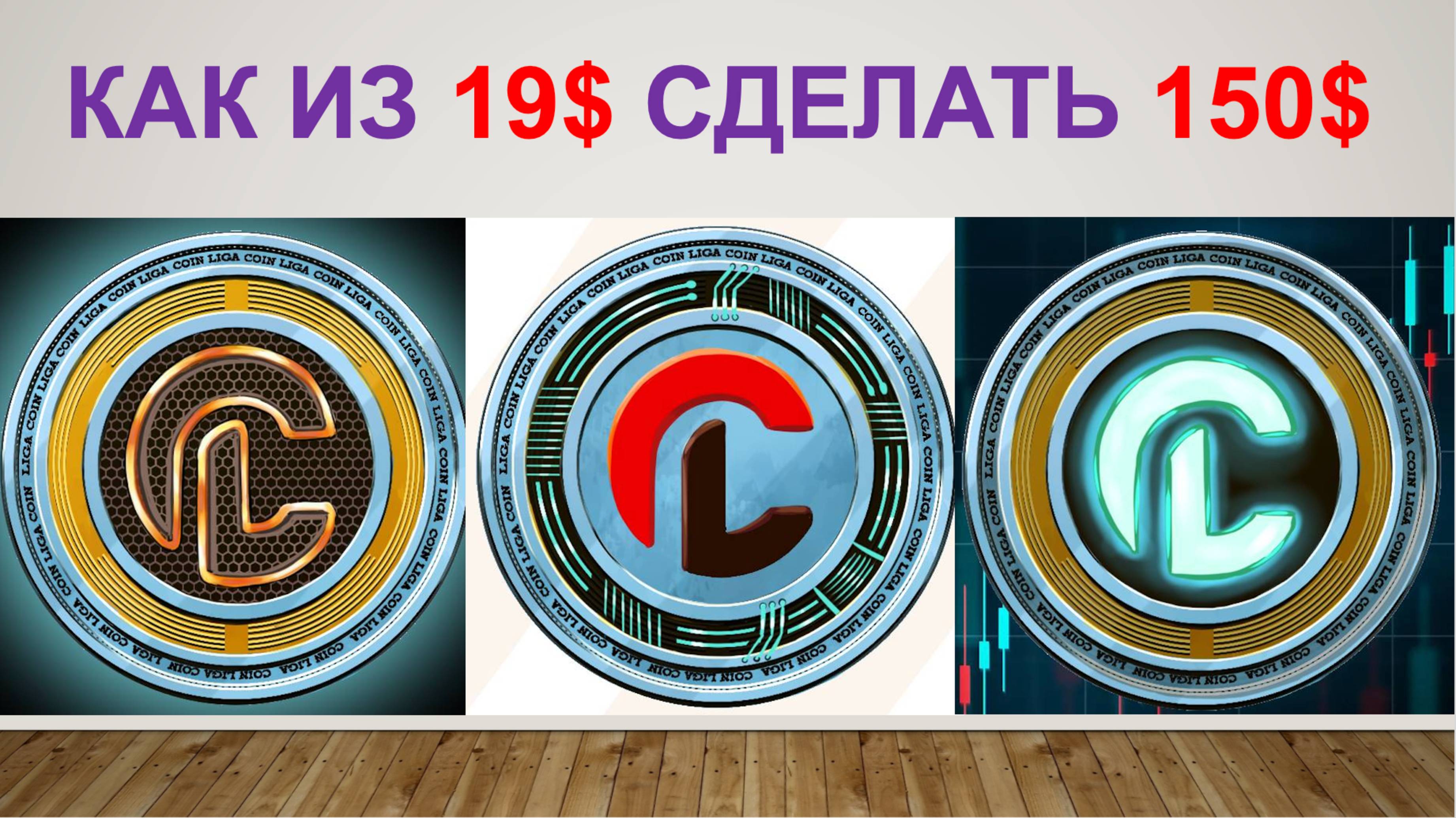 Как из 19$ сделать 150$