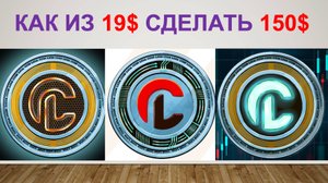 Как из 19$ сделать 150$