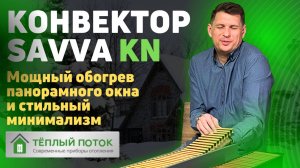 Радиатор под окном | Обогрев панорамных окон 🏠 Дизайн конвектор SAVVA KN 🔥