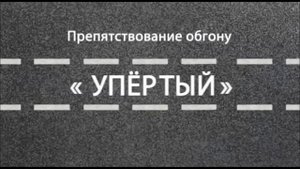 ГИБДД показала видеоролики с примерами опасного вождения
