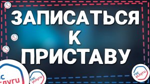 Как записаться на прием к судебному приставу через Госуслуги