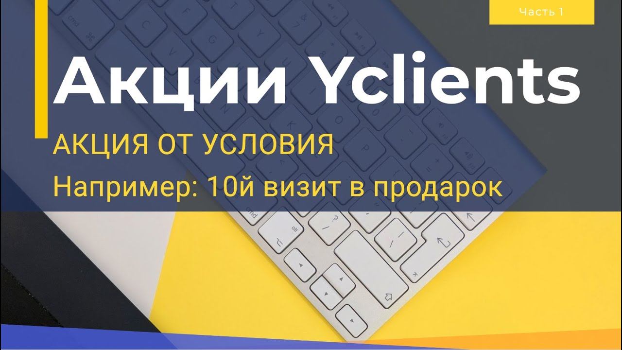 Акция от условия в Yclients. Подробный разбор и примеры использования смотреть онлайн