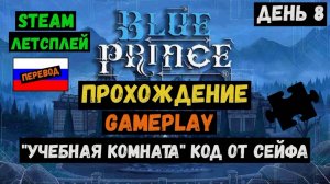 "Учебная комната" Код от сейфа  / Blue Prince / Прохождение / Steam / ЛЕТСПЛЕЙ / GAMEPLAY / #8