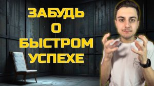 ЗАБУДЬТЕ о быстрых результатах! ШОКИРУЮЩАЯ правда о быстром успехе! Что помогает достичь. #успех