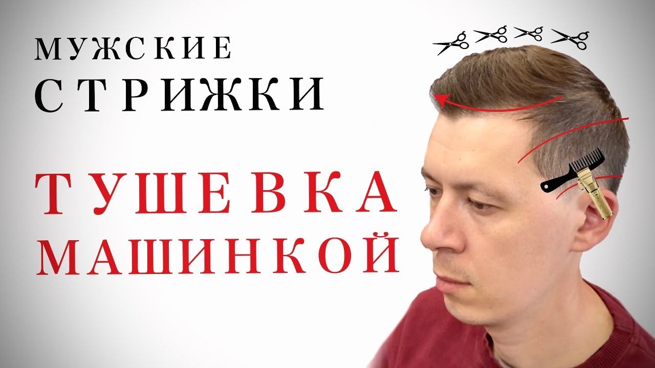 Мужская стрижка машинкой на расческе / Тушевка машинкой. Пошаговый урок / Трансформация стрижки