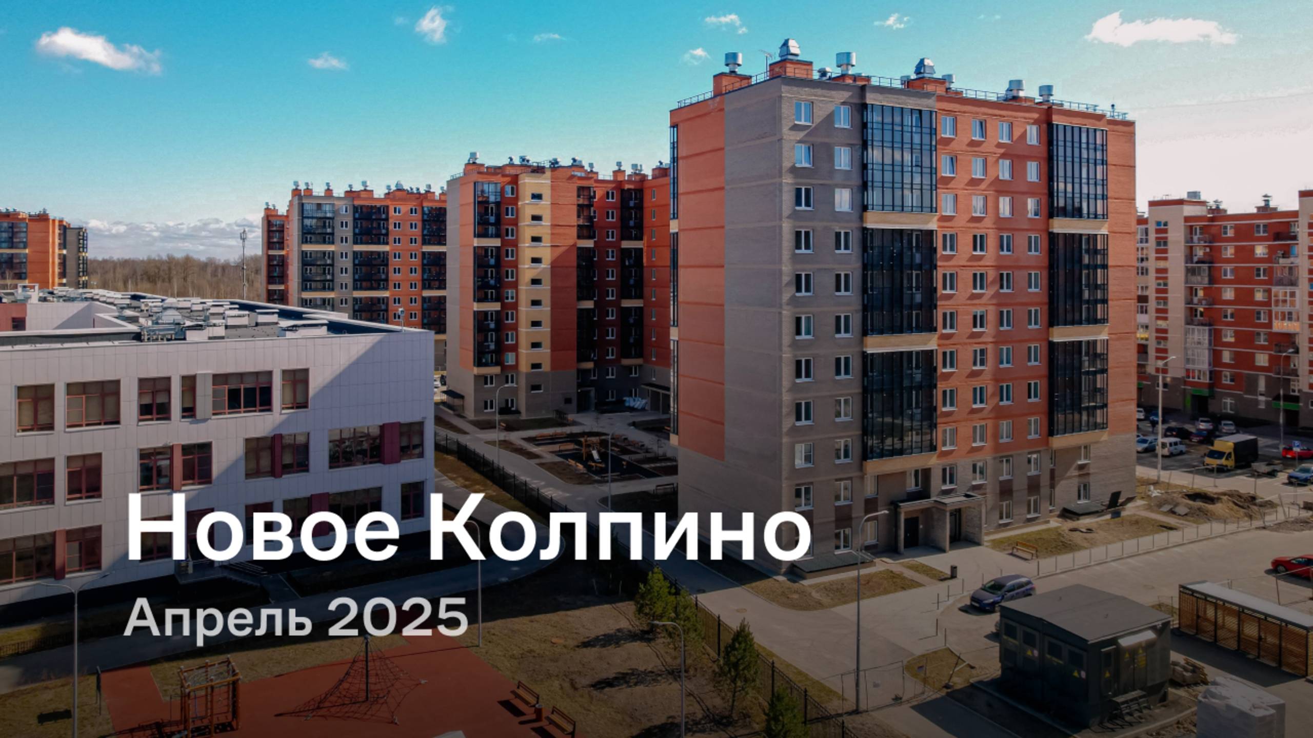 «Новое Колпино» / Апрель 2025