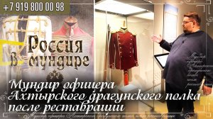 311. Мундир офицера Ахтырского драгунского полка после реставрации