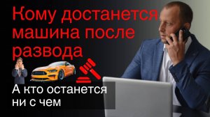 🟢КАК ПОДЕЛИТЬ АВТОМОБИЛЬ ПРИ РАЗВОДЕ: пошаговая инструкция + секретные лайфхаки!