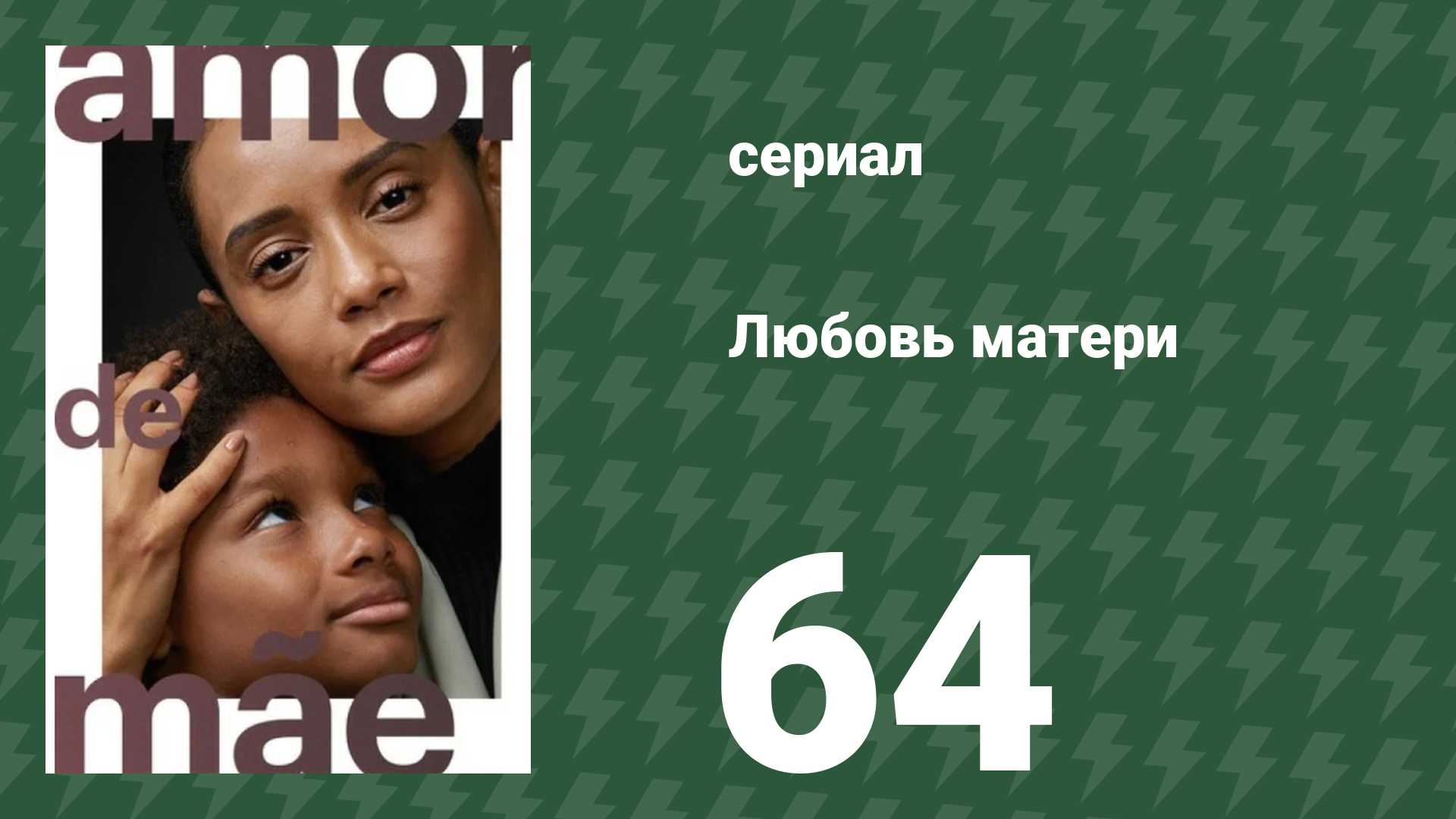 Любовь матери 64 серия (сериал, 2019)