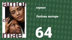 Любовь матери 64 серия (сериал, 2019)