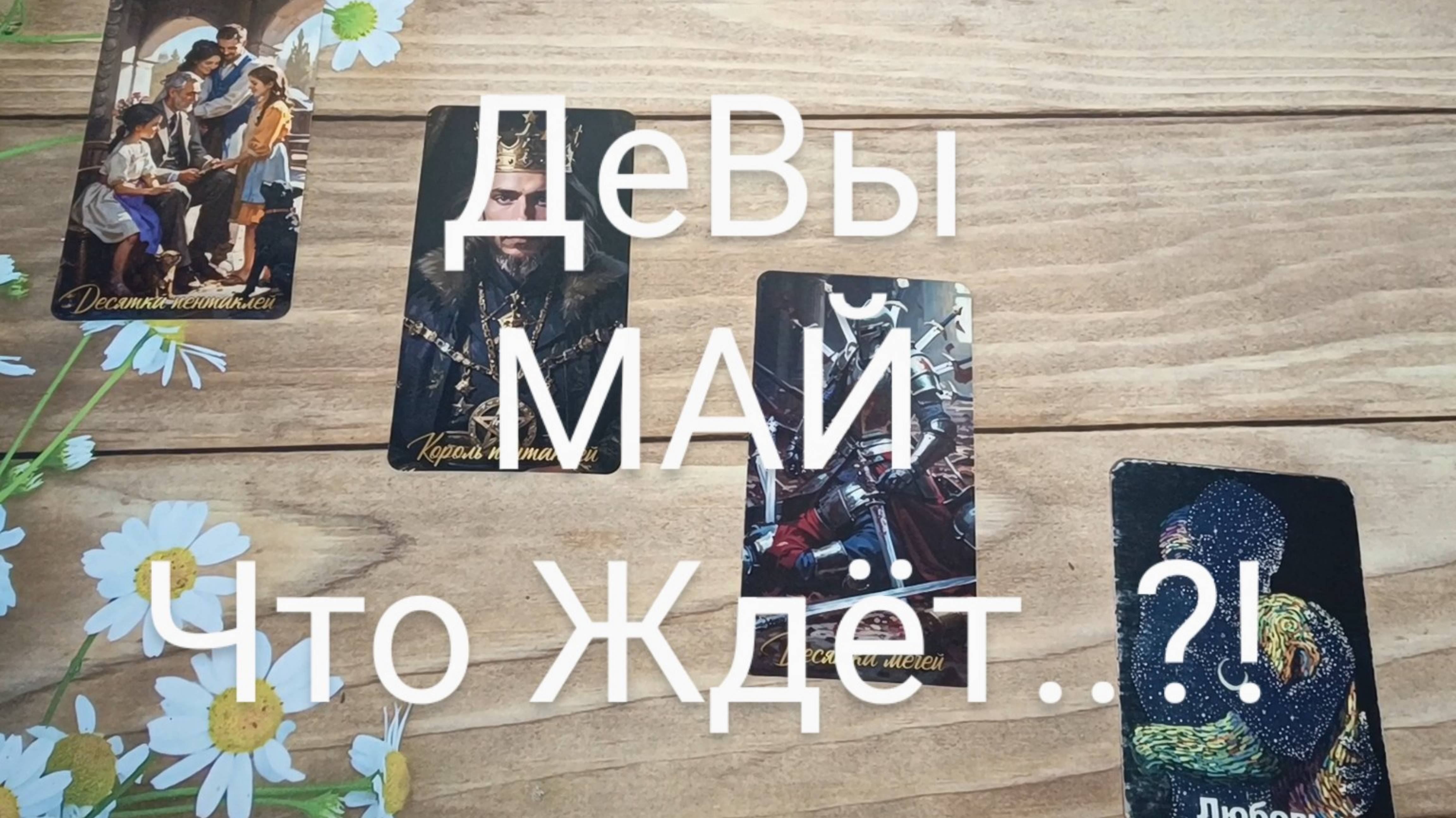#ДЕВЫ #Май ТАРО-ПРОГНОЗ 💕💖💖#ТароГадание #ГаданиеНаБудущее